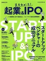 【中古】 まるわかり！起業＆IPO 日経ムック／日本経済新聞出版(編者)