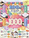 【中古】 100均大百科(2022) 晋遊舎ムック　LDK特別編集／晋遊舎(編者)