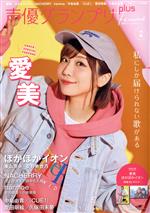 【中古】 声優グランプリ　plus　femme(vol．6) 主婦の友ヒットシリーズ　声優グランプリ特別編集／主..