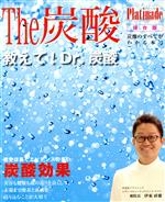 【中古】 The炭酸 保存版 炭酸のすべてがわかる本 3 HORISTIC Journal別冊 Platinade／ホリスティックジャーナル編集部(編者)