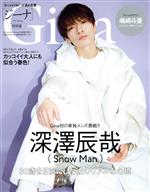 【中古】 Gina　特別版(2022　Spring) 深澤辰哉(Snow 　Man) 文友舎ムック／文友舎(編者)