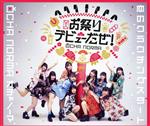 【中古】 恋のクラウチングスタート/お祭りデビューだぜ!(通常盤B)/OCHA NORMA