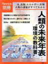 【中古】 人類の未来年表 “環境の教科書” 改訂第2版 水，食糧，エネルギー，医療 人類の課題がすべてわかる ニュートンムック Newton別冊／ニュートンプレス(編者)