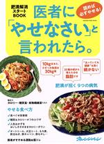 【中古】 医者に「やせなさい」と言われたら。 読めば必ずやせる! 肥満解消スタートBOOK ORANGE PAGE MOOK/オレンジページ(編者)