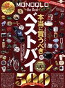 【中古】 MONOQLO the Best(2022〜2023) 100%ムックシリーズ/晋遊舎(編者)