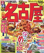 【中古】 るるぶ　名古屋(’23) るるぶ情報版／JTBパブリッシング(編者)