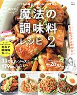 楽天ブックオフ 楽天市場店【中古】 あやの魔法の調味料レシピ（2） いつもの味が格段においしくなる！ TJ　MOOK／あや（著者）