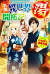 【中古】 名湯『異世界の湯』開拓記(vol．3) アラフォー温泉マニアの転生先は、のんびり温泉天国でした HJ　NOVELS／綿涙粉緒(著者),吉武(イラスト)