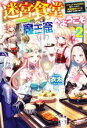 【中古】 迷宮食堂『魔王窟』へようこそ(2) 転生してから300年も寝ていたので、飲食店経営で魔王を目指そうと思います HJ NOVELS/衣田(著者),すざく...