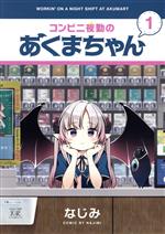 【中古】 コンビニ夜勤のあくまちゃん(1) まんがタイムきららC/なじみ(著者)
