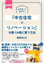 楽天ブックオフ 楽天市場店【中古】 「中古住宅＋リノベーション」を賢くお得に買う方法　最新版 必ず知っておきたい／美馬功之介（著者）