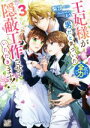 【中古】 王妃様が男だと気づいた私が、全力で隠蔽工作させていただきます!(3) 一迅社文庫アイリス/梨沙(著者),まろ(イラスト)