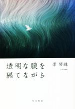 李琴峰(著者)販売会社/発売会社：早川書房発売年月日：2022/08/17JAN：9784152101617