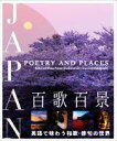 【中古】 JAPAN　POETRY AND PLACES　百歌百景 Haiku　and　Waka　Poems　Illustrated　with　Stunning　Photographs／水野克比古(著者),山久瀬洋二(著者),竹内敏信(著者)