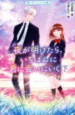 【中古】 夜が明けたら、いちばんに君に会いにいく(下) 野いちごジュニア文庫/汐見夏衛(著者),三湊かおり(絵)
