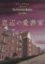 【中古】 窓辺の愛書家 創元推理文庫/エリー・グリフィス(著者),上條ひろみ(訳者)