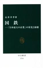 【中古】 国鉄―「日本最大の企業」の栄光と崩壊 中公新書2714／石井幸孝(著者)