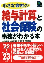 【中古】 小さな会社の給与計算と社会保険の事務がわかる本(’22～’23年版)／鹿田淳子(著者),吉岡奈美(著者),三原秀章(著者),池本修(監修)