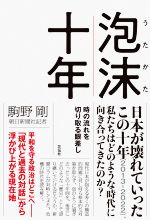 【中古】 泡沫十年　時の流れを切り取る眼差し 日本が壊れていったこの10年（2013−2022）私たちはどのような時代に向き合ってきたのか？／駒野剛(著者)