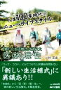 【中古】 人生100年時代のニュー・ライフスタイル 「新しい生活様式」を超えた医（移）・職・住／川村匡由(著者)