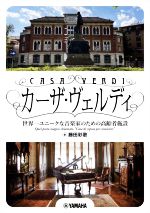 【中古】 カーザ・ヴェルディ 世界一ユニークな音楽家のための高齢者施設/藤田彩歌(著者)