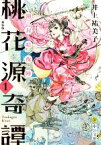 【中古】 桃花源奇譚　新装版(1) 開封暗夜陣 中公文庫／井上祐美子(著者)