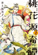 井上祐美子(著者)販売会社/発売会社：中央公論新社発売年月日：2022/08/23JAN：9784122072442