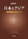 市村真一(著者)販売会社/発売会社：藤原書店発売年月日：2022/08/29JAN：9784865783445