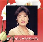 キム・ヨンジャ［金蓮子］販売会社/発売会社：（株）バップ発売年月日：1993/11/01JAN：4988021841122