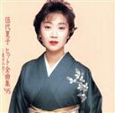 【中古】 ヒット全曲集’95/伍代夏子