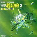 【中古】 新版　若い旅　3／（教材）