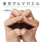 一噌幸弘販売会社/発売会社：ビクター伝統文化振興財団(インディペンデント・レーベル)発売年月日：2002/09/21JAN：4519239007293能管、篠笛、〆太鼓の和楽器にギターが入り、ゲストが山下、坂田、渡辺の豪華なメンバー。日本の伝統的五音階〈ラ・シ・レ・ミ・ファ〉と〈ラ・ド・レ・ミ・ソ〉を使った（1）、能の囃子を変奏した（2）、ユニークなタイトル（3）（4）、打楽器を主体に構成された（5）（6）と“和”の現代版。