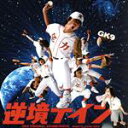 【中古】 逆境ナイン オリジナル・サウンドトラック/(オリジナル・サウンドトラック),佐藤直紀(音楽)