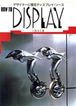 【中古】 HOW　TO　DISPLAY デザイナーに贈るディスプレイ・ソース／八鳥治久【著】