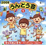 【中古】 2008　うんどう会（1）キッズたいそう～ファンティリュージョン！／（教材）,関俊彦,小林優子,ヤング・フレッシュ,森の木児童合唱団,山野さと子,大滝秀則,☆MoJo