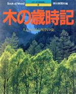 【中古】 木の歳時記／産業・労働