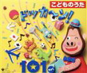 【中古】 こどものうた ドッカ〜ン!101きょく/(キッズ),田村有実子,入江崇史,山野さと子,杉並児童合唱団,神代知衣,ひまわりキッズ,橋本潮