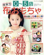 【中古】 0〜5歳　手作り布おもちゃ／ブティック社