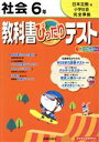 【中古】 教科書ぴったりテスト 社会6年 日本文教版小学社会完全準拠 新／教育