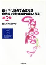 【中古】 日本消化器病学会認定医資格認定試験問題・解答と解説(第2集)／日本消化器病学会(著者)