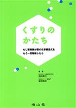 【中古】 くすりのかたち もし薬剤師が薬の化学構造式をもう一度勉強したら／浅井考介(著者)