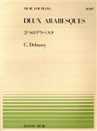 【中古】 2つのアラベスク 全音ピアノピースNo．197／アシル・クロード・ドビュッシー(著者)