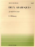 【中古】 2つのアラベスク 全音ピアノピースNo.197/アシル・クロード・ドビュッシー(著者)