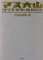 真樹日佐夫(著者)販売会社/発売会社：東邦出版発売年月日：2004/05/09JAN：9784809403736／／付属品〜三方背BOX、DVD1枚付