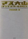 【中古】 マス大山カラテスクールBOX　7冊セット／真樹日佐夫(著者) 【中古】afb