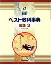 【中古】 ベスト教科事典　改訂新版　国語3 文字とことば ニューベスト21／学研マーケティング