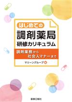 【中古】 はじめての調剤薬局研修カリキュラム 調剤業務から社会人マナーまで／マリーングループ(編者)