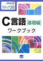【中古】 C言語［基礎編］ワークブック　ステップ30 情報演習32／平田敦(著者)