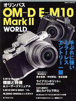 【中古】 オリンパスOM－D　E－M10　MARKII　WORLD 手ぶれに強いミラーレスエントリー一眼 日本カメラMOOK／日本カメラ社