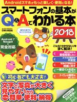 【中古】 スマートフォンの基本がQ＆Aでわかる本(2018) EIWA　MOOK　らくらく講座291／英和出版社